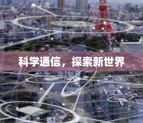 科学通信,探索新世界 科学通信,探索新世界