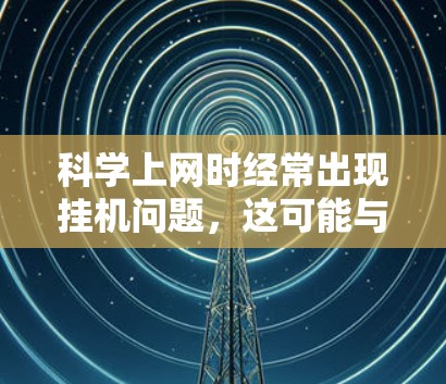 科学上网时经常出现挂机问题，这可能与使用浏览器的插件有关。以下是一些可能的解决方案