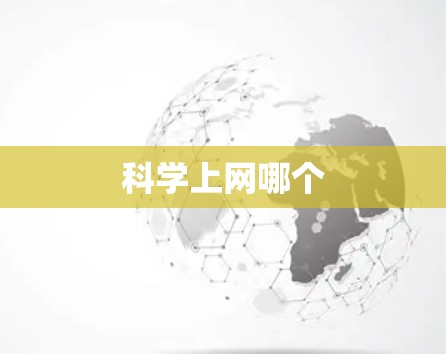 科学上网哪个 科学上网哪个