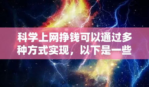 科学上网挣钱可以通过多种方式实现,以下是一些常见且可行的途径 科学上网挣钱可以通过多种方式实现,以下是一些常见且可行的途径