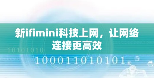 新ifimini科技上网，让网络连接更高效