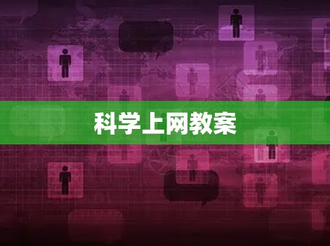 科学上网教案 科学上网教案