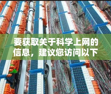 要获取关于科学上网的信息,建议您访问以下网站或资源 要获取关于科学上网的信息,建议您访问以下网站或资源