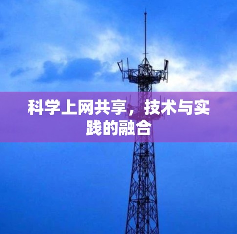 科学上网共享,技术与实践的融合 科学上网共享,技术与实践的融合