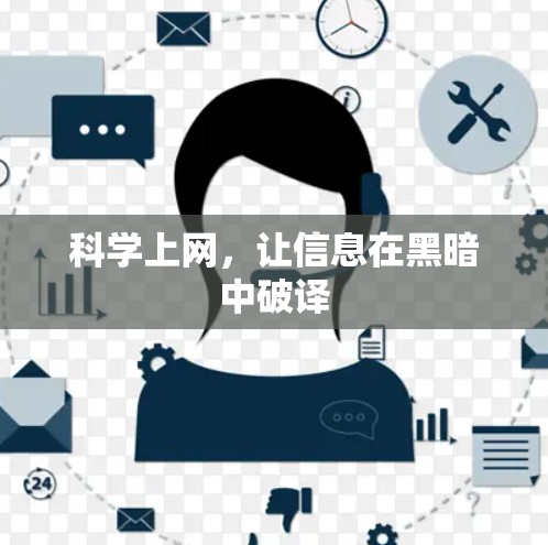 科学上网，让信息在黑暗中破译
