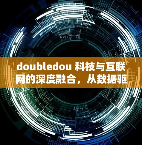 doubledou 科技与互联网的深度融合，从数据驱动的未来开始