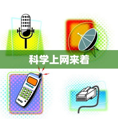 科学上网来着