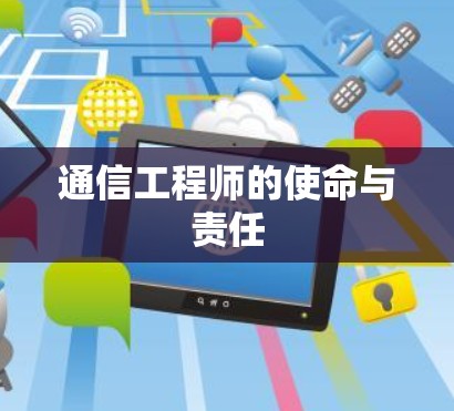 通信工程师的使命与责任