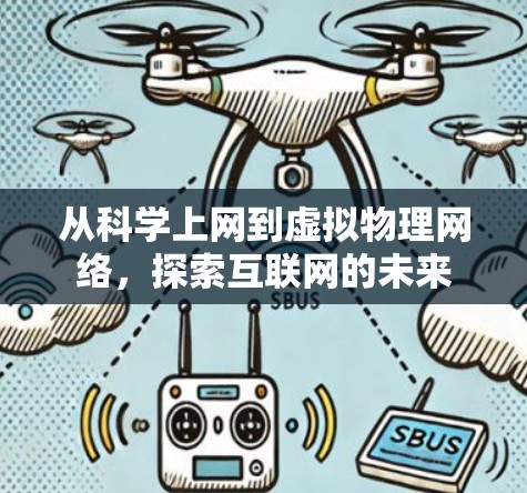 从科学上网到虚拟物理网络，探索互联网的未来