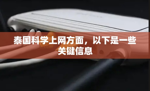 泰国科学上网方面，以下是一些关键信息