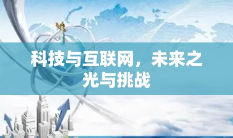 科技与互联网，未来之光与挑战