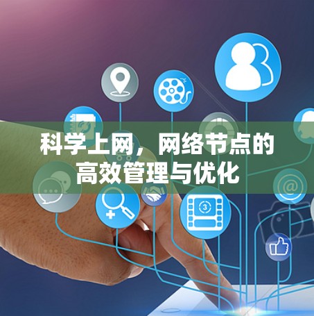 科学上网，网络节点的高效管理与优化