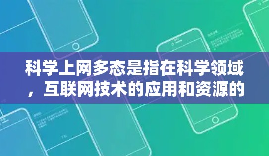 科学上网多态是指在科学领域，互联网技术的应用和资源的共享使得知识获取和学术交流变得更加便捷和迅速。这一现象主要体现在以下几个方面