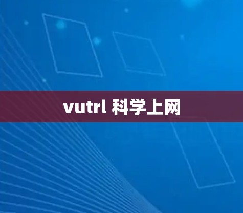 vutrl 科学上网
