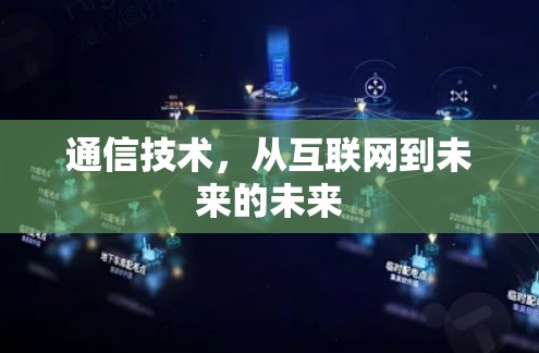 通信技术，从互联网到未来的未来