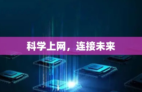科学上网，连接未来