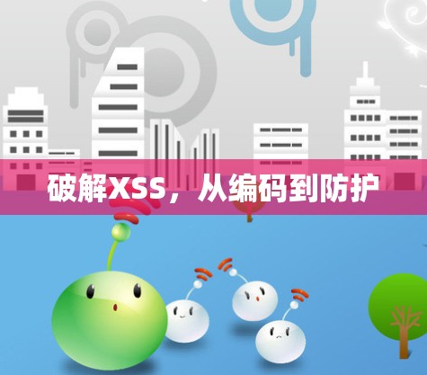 破解XSS,从编码到防护 破解XSS,从编码到防护