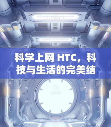 科学上网 HTC，科技与生活的完美结合