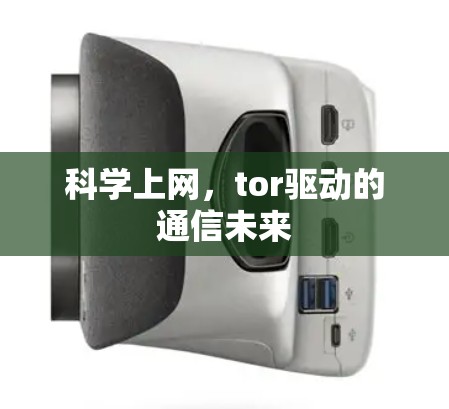 科学上网，tor驱动的通信未来