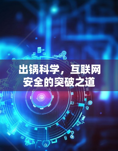 出锅科学，互联网安全的突破之道