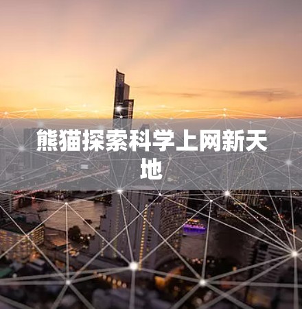 熊猫探索科学上网新天地