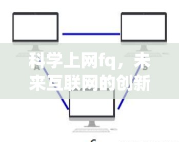 科学上网fq，未来互联网的创新解决方案