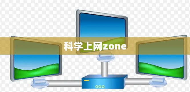 科学上网zone 科学上网zone