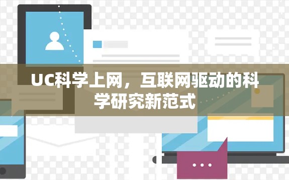 UC科学上网，互联网驱动的科学研究新范式