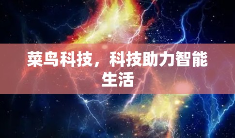 菜鸟科技，科技助力智能生活