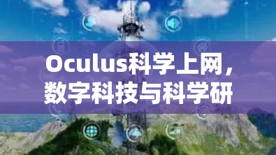 Oculus科学上网，数字科技与科学研究的完美融合