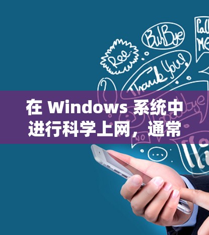 在 Windows 系统中进行科学上网,通常涉及到在本地环境中运行科学计算工具或软件,同时与外部服务器或网络进行数据交换或协作。以下是一些常见操作和技巧 在 Windows 系统中进行科学上网,通常涉及到在本地环境中运行科学计算工具或软件,同时与外部服务器或网络进行数据交换或协作。以下是一些常见操作和技巧