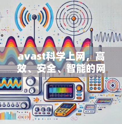 avast科学上网，高效、安全、智能的网络管理