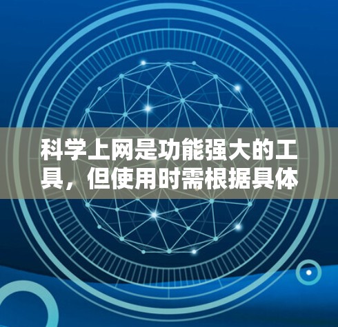 科学上网是功能强大的工具,但使用时需根据具体情况选择是否需要付费或订阅。以下是一些关键点 科学上网是功能强大的工具,但使用时需根据具体情况选择是否需要付费或订阅。以下是一些关键点