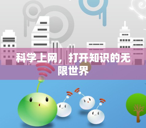 科学上网，打开知识的无限世界