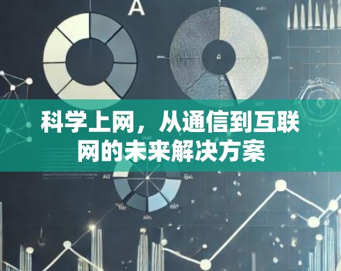 科学上网,从通信到互联网的未来解决方案 科学上网,从通信到互联网的未来解决方案