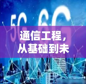 通信工程，从基础到未来