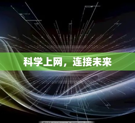 科学上网，连接未来
