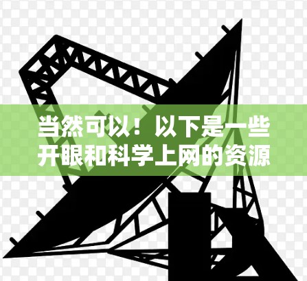 当然可以！以下是一些开眼和科学上网的资源和工具，帮助你学习和探索科学世界