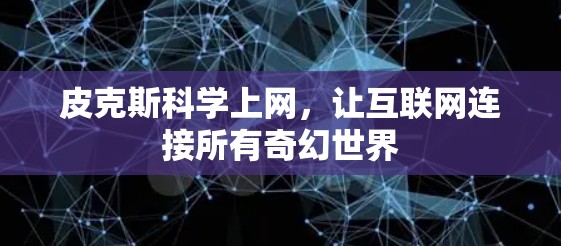 皮克斯科学上网，让互联网连接所有奇幻世界