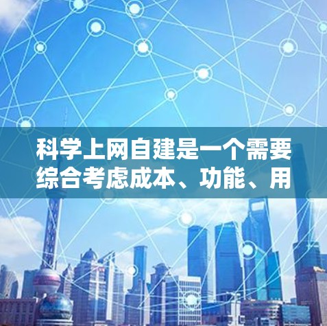 科学上网自建是一个需要综合考虑成本、功能、用户需求、技术实现和安全性的项目。以下是对科学上网自建的详细分析和建议 科学上网自建是一个需要综合考虑成本、功能、用户需求、技术实现和安全性的项目。以下是对科学上网自建的详细分析和建议