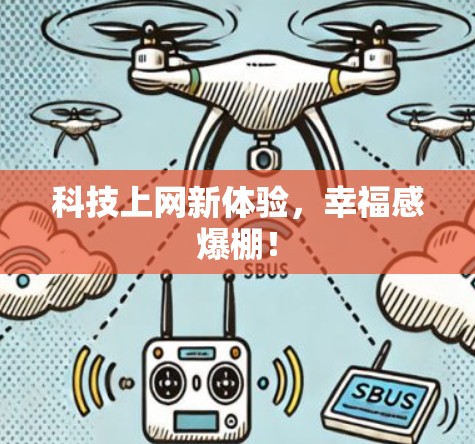 科技上网新体验，幸福感爆棚！