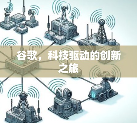 谷歌,科技驱动的创新之旅 谷歌,科技驱动的创新之旅