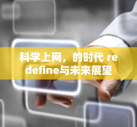 科学上网，的时代 redefine与未来展望