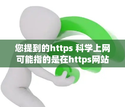 您提到的https 科学上网可能指的是在https网站上进行科学计算或在线操作。以下是关于如何在https网站上进行科学计算的具体步骤 您提到的https 科学上网可能指的是在https网站上进行科学计算或在线操作。以下是关于如何在https网站上进行科学计算的具体步骤
