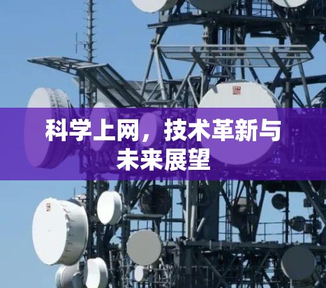 科学上网,技术革新与未来展望 科学上网,技术革新与未来展望