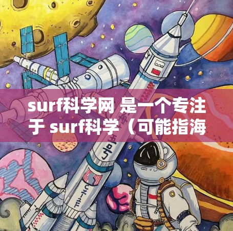 surf科学网 是一个专注于 surf科学(可能指海洋科学、地球科学或related领域)的学术网站或平台。如果您在 surf科学网上需要访问或使用某个功能,您可以按照以下步骤进行操作 surf科学网 是一个专注于 surf科学(可能指海洋科学、地球科学或related领域)的学术网站或平台。如果您在 surf科学网上需要访问或使用某个功能,您可以按照以下步骤进行操作
