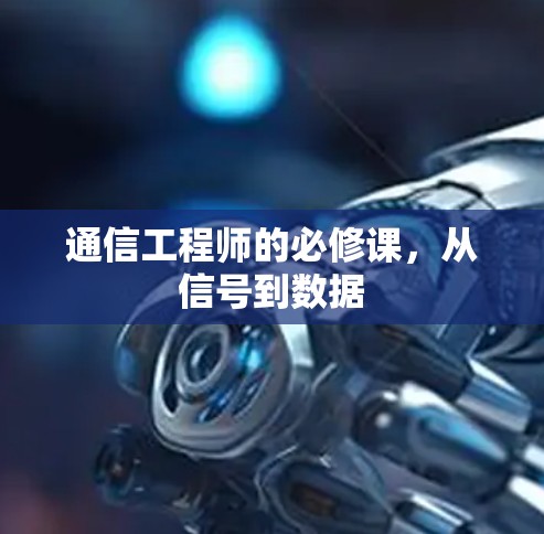 通信工程师的必修课,从信号到数据 通信工程师的必修课,从信号到数据