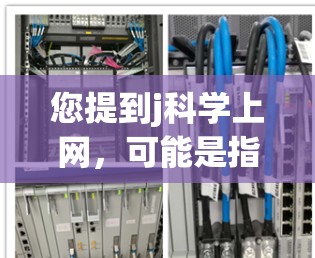 您提到j科学上网,可能是指使用JSC(JSC)工具在互联网上进行科学计算、矩阵运算或数据分析。以下是使用JSC进行网络操作的基本步骤 您提到j科学上网,可能是指使用JSC(JSC)工具在互联网上进行科学计算、矩阵运算或数据分析。以下是使用JSC进行网络操作的基本步骤