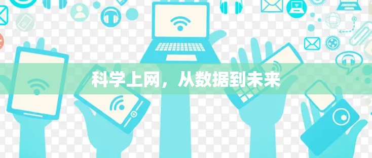 科学上网，从数据到未来