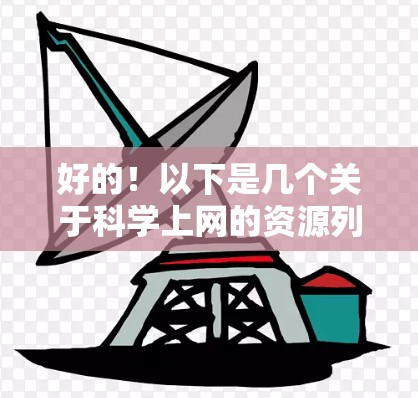 好的!以下是几个关于科学上网的资源列表,供您参考 好的!以下是几个关于科学上网的资源列表,供您参考